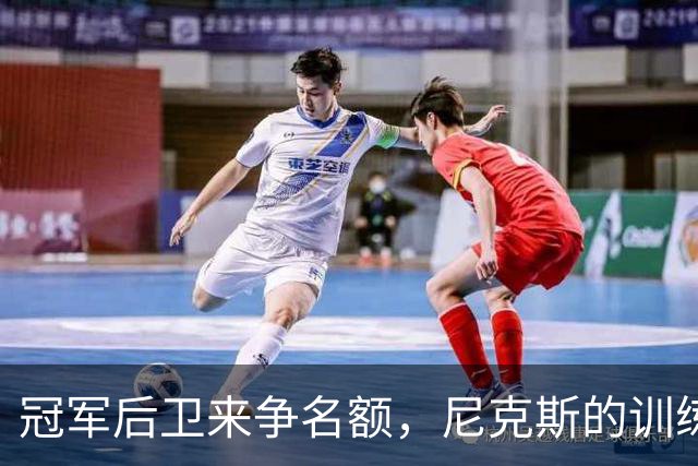 冠军后卫来争名额，尼克斯的训练营大戏开幕了！