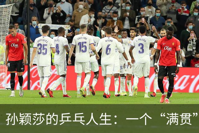孙颖莎的乒乓人生：一个“满贯”梦想与连锁失利