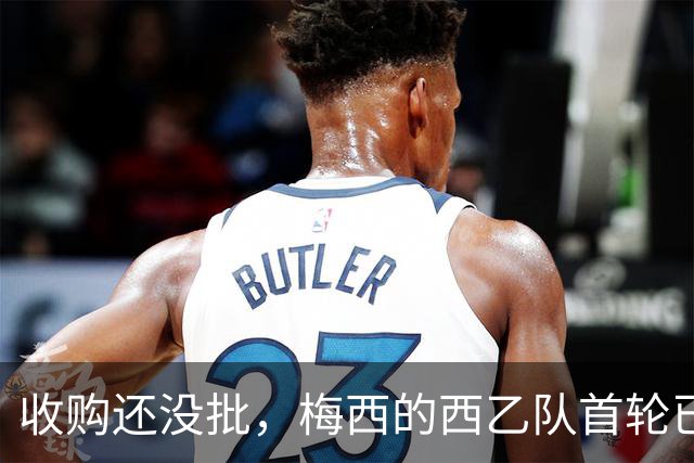 收购还没批，梅西的西乙队首轮已被C罗队灌3球