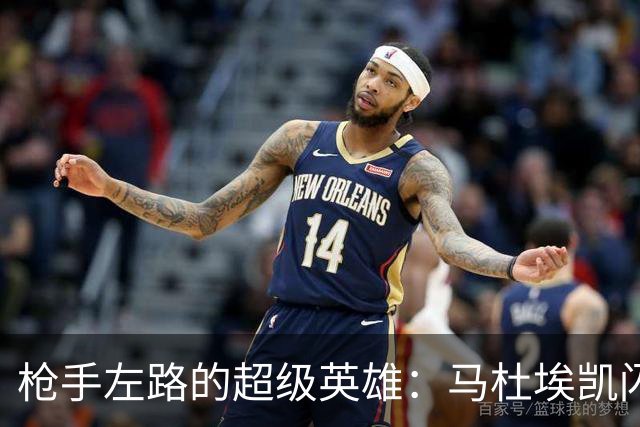 枪手左路的超级英雄：马杜埃凯闪耀全场！