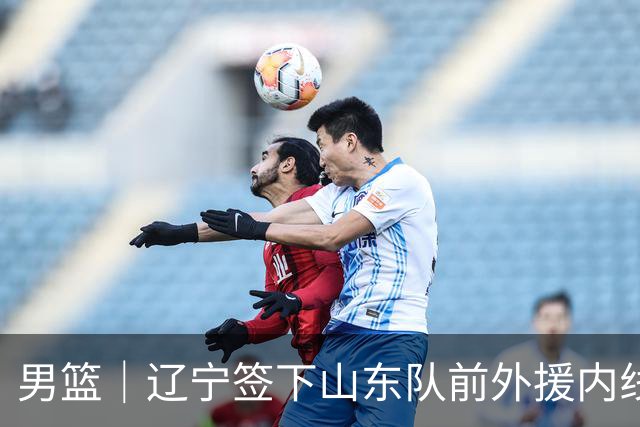 男篮｜辽宁签下山东队前外援内线克里斯