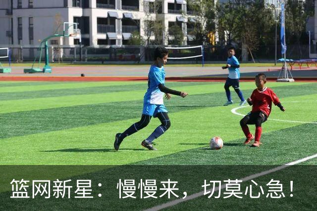 篮网新星：慢慢来，切莫心急！