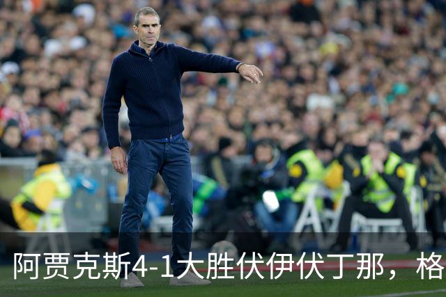 阿贾克斯4-1大胜伏伊伏丁那，格洛赫帽子戏法，克拉森破门